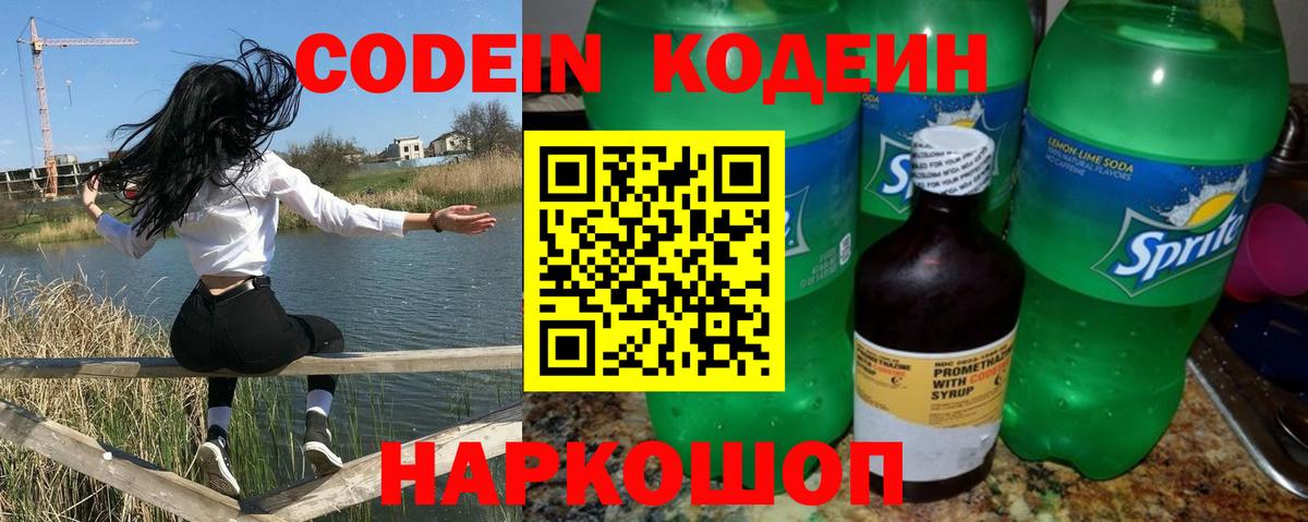 Кодеин напиток Lean (лин)  Вход с VPN  Ишимбай 